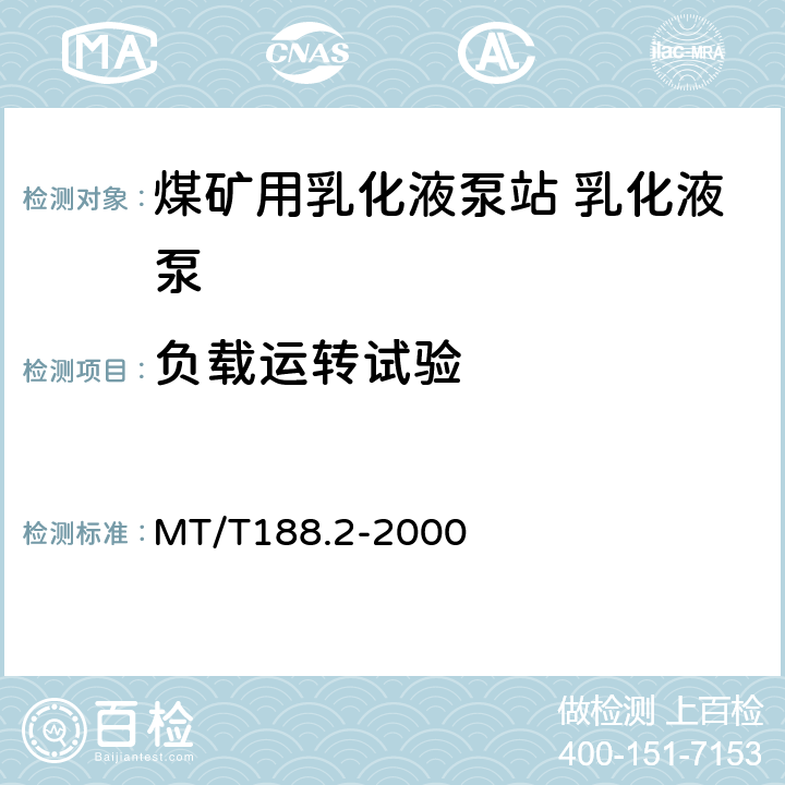 负载运转试验 MT/T 188.2-2000 煤矿用乳化液泵站 乳化液泵