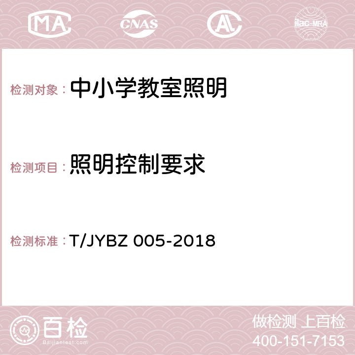 照明控制要求 BZ 005-2018 中小学教室照明技术规范 T/JY cl.8 & 附录C