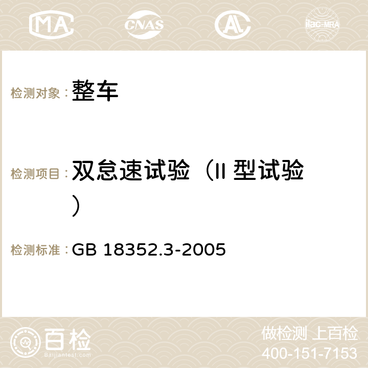 双怠速试验（II 型试验） 轻型汽车污染物排放限值及测量方法(中国Ⅲ、Ⅳ阶段) GB 18352.3-2005 5.3.2,附录D