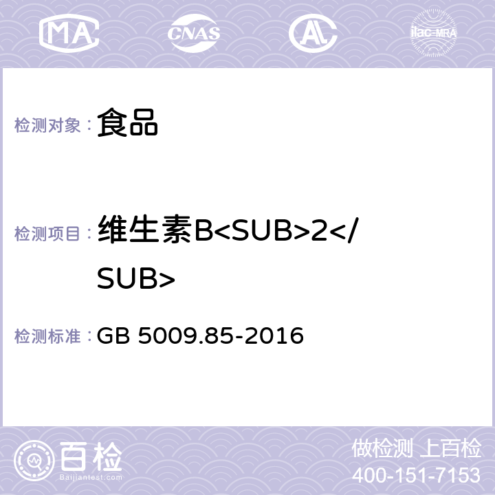 维生素B<SUB>2</SUB> 食品安全国家标准食品中维生素B2的测定 GB 5009.85-2016