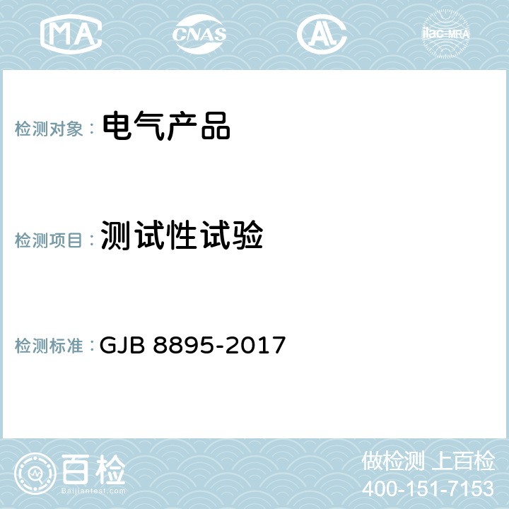 测试性试验 装备测试性试验与评价 GJB 8895-2017 第7、8、9条