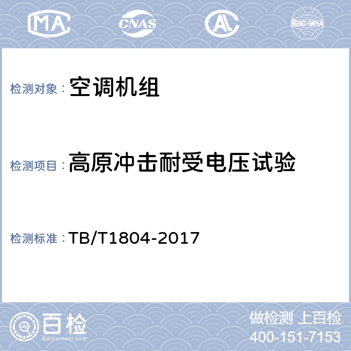 高原冲击耐受电压试验 铁道车辆空调 空调机组 TB/T1804-2017 6.4.29