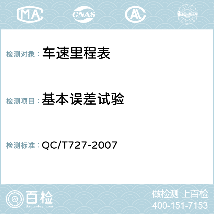 基本误差试验 汽车、摩托车用仪表 QC/T727-2007 5.3