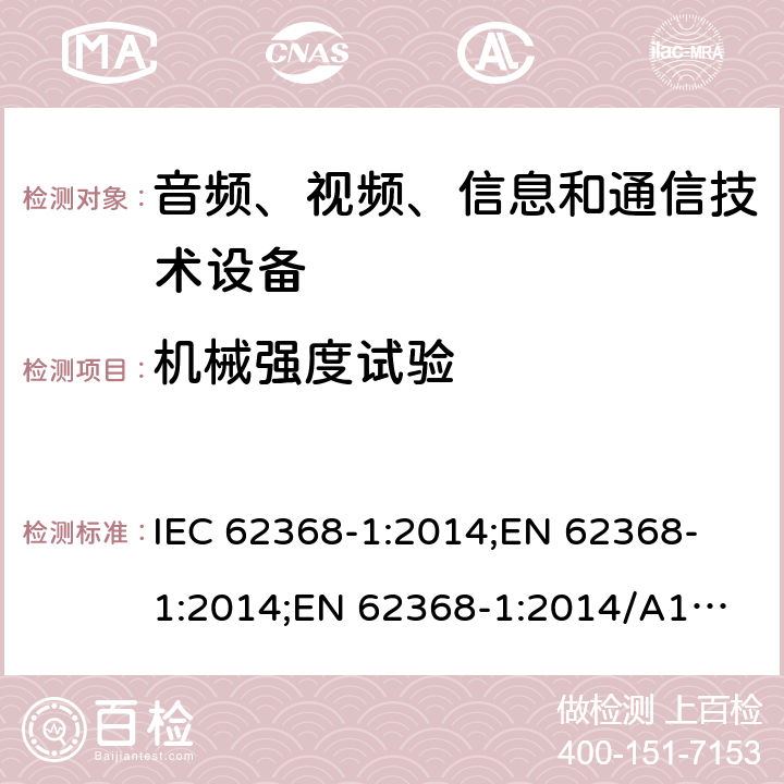 机械强度试验 音频、视频、信息和通信技术设备 第1部分：安全要求 IEC 62368-1:2014;
EN 62368-1:2014;
EN 62368-1:2014/A11:2017 附录T