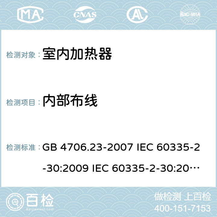 内部布线 家用和类似用途电器的安全 第2部分：室内加热器的特殊要求 GB 4706.23-2007 IEC 60335-2-30:2009 IEC 60335-2-30:2009/AMD1:2016 IEC 60335-2-30:2002 IEC 60335-2-30:2002/AMD1:2004 IEC 60335-2-30:2002/AMD2:2007 EN 60335-2-30-2009 23