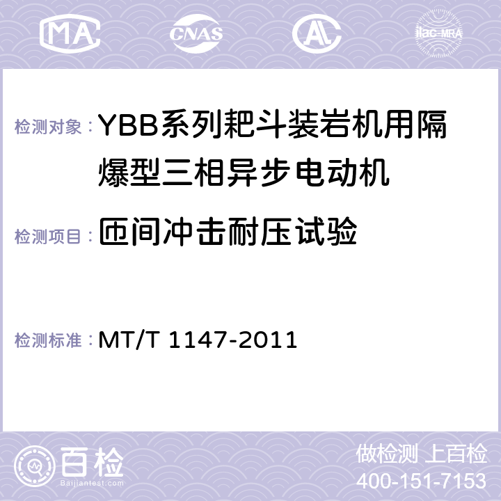 匝间冲击耐压试验 YBB系列耙斗装岩机用隔爆型三相异步电动机 MT/T 1147-2011 4.14/5.8