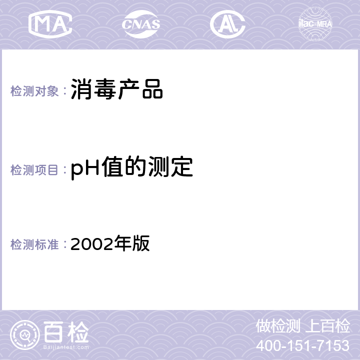 pH值的测定 《消毒技术规范》 2002年版 2.2.1.4