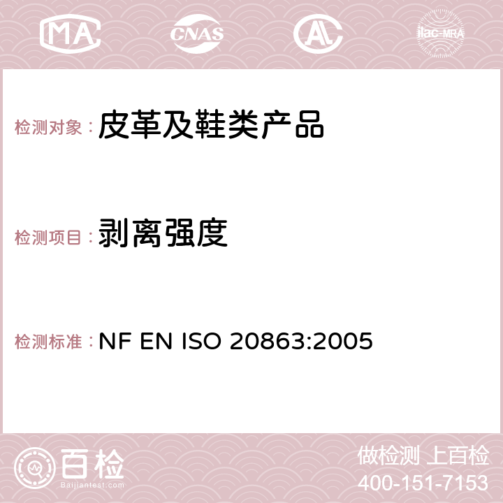 剥离强度 鞋类 主跟和包头试验方法 粘合性能 NF EN ISO 20863:2005