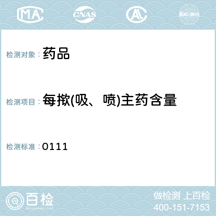 每揿(吸、喷)主药含量 中国药典 2015年版四部通则 0111