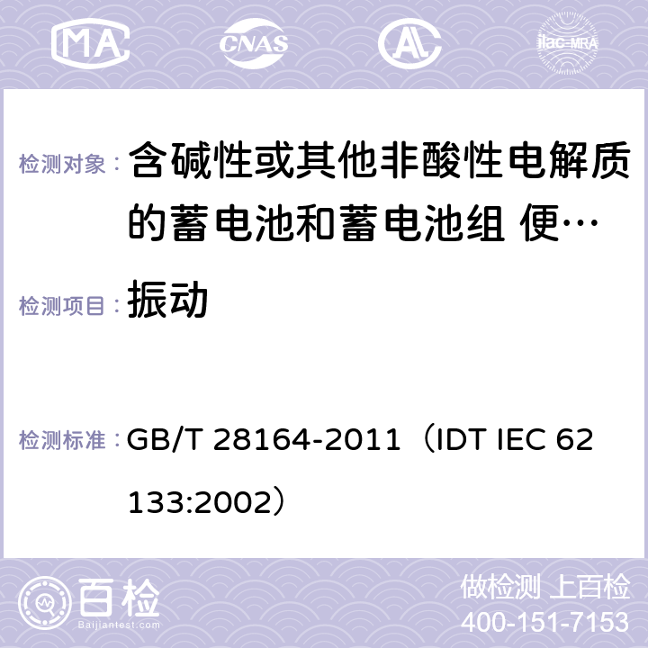 振动 含碱性或其他非酸性电解质的蓄电池和蓄电池组 便携式密封蓄电池和蓄电池组的安全性要求 GB/T 28164-2011
（IDT IEC 62133:2002） 4.2.2