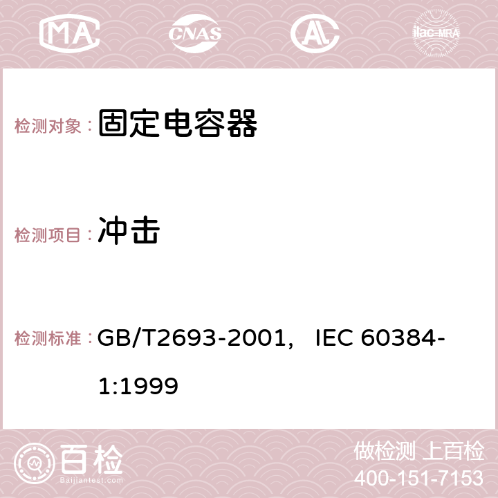 冲击 电子设备用固定电容器 第一部分： 总规范(可供认证用) GB/T2693-2001, IEC 60384-1:1999 4.19