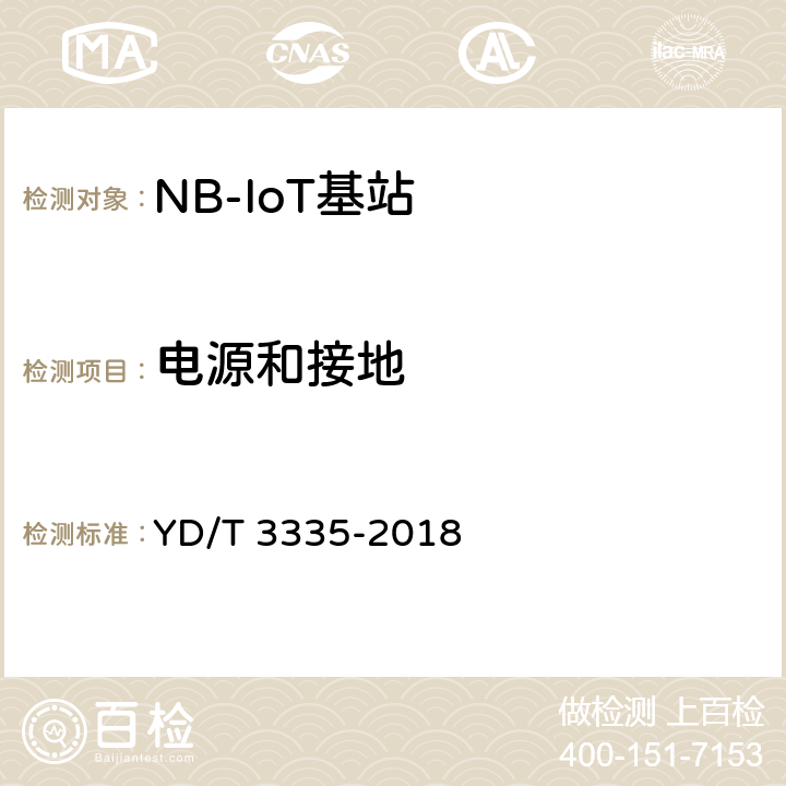 电源和接地 面向物联网的蜂窝窄带接入（NB-IoT）基站设备技术要求 YD/T 3335-2018 10