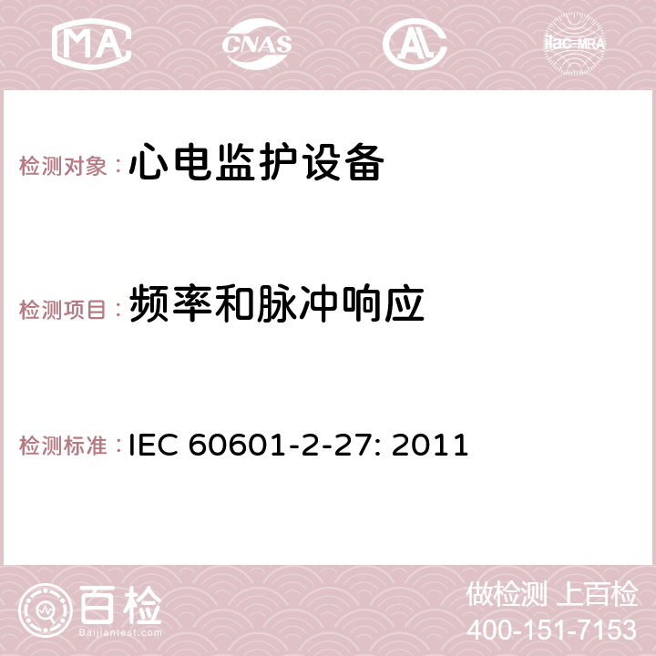 频率和脉冲响应 医用电气设备-第2-27部分:对心电图监测设备的基本安全性和基本性能的特殊要求 IEC 60601-2-27: 2011 201.12.1.101.8