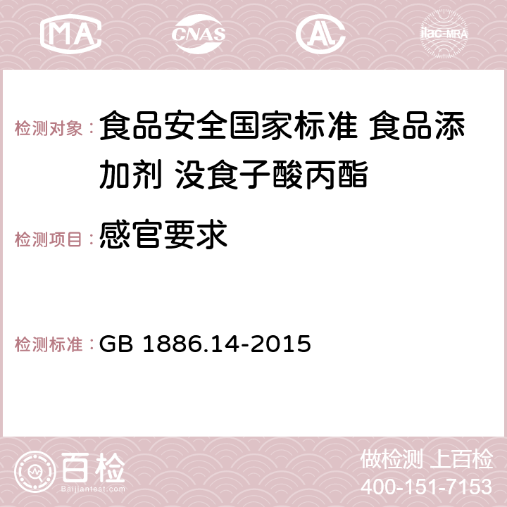 感官要求 食品安全国家标准 食品添加剂 没食子酸丙酯 GB 1886.14-2015