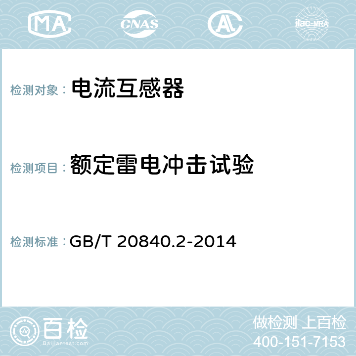 额定雷电冲击试验 互感器 第2部分:电流互感器的补充技术要求 GB/T 20840.2-2014 7.4.1