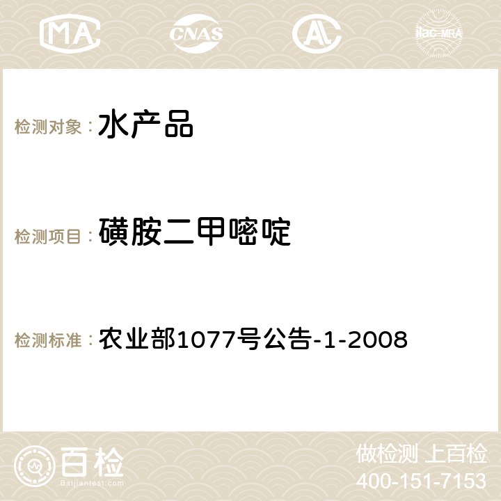 磺胺二甲嘧啶 水产品中17种磺胺类及15种喹诺酮类药物残留量的测定 液相色谱—串联质谱法 农业部1077号公告-1-2008