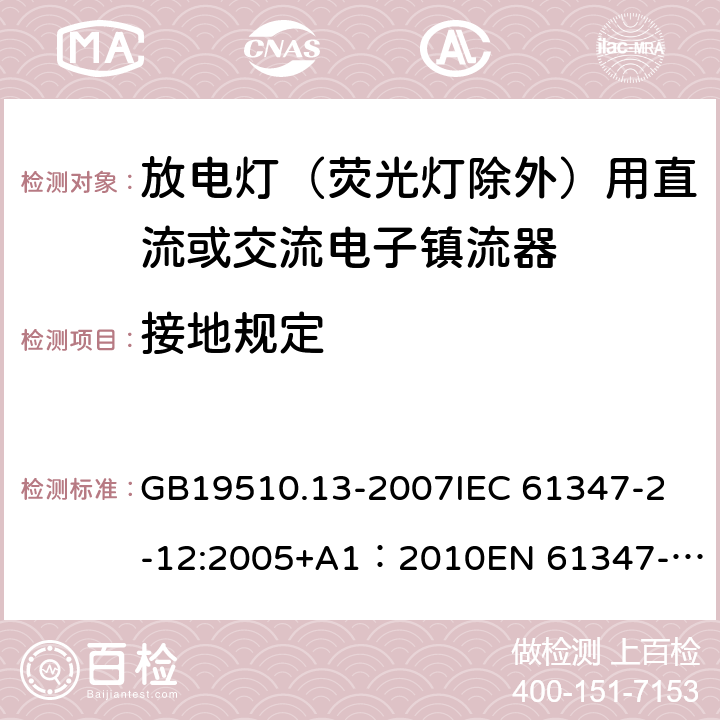 接地规定 灯的控制装置第13部分：放电灯（荧光灯除外）用直流或交流电子镇流器的特殊要求 GB19510.13-2007
IEC 61347-2-12:2005+A1：2010
EN 61347-2-12:2005+A1:2010 10