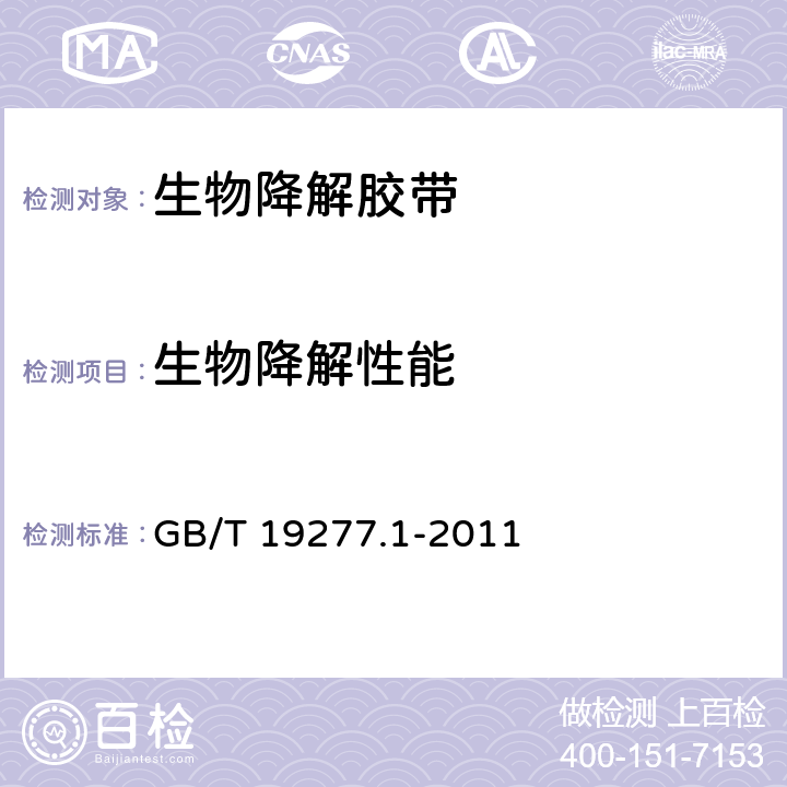 生物降解性能 GB/T 19277.1-2011 受控堆肥条件下材料最终需氧生物分解能力的测定 采用测定释放的二氧化碳的方法 第1部分:通用方法