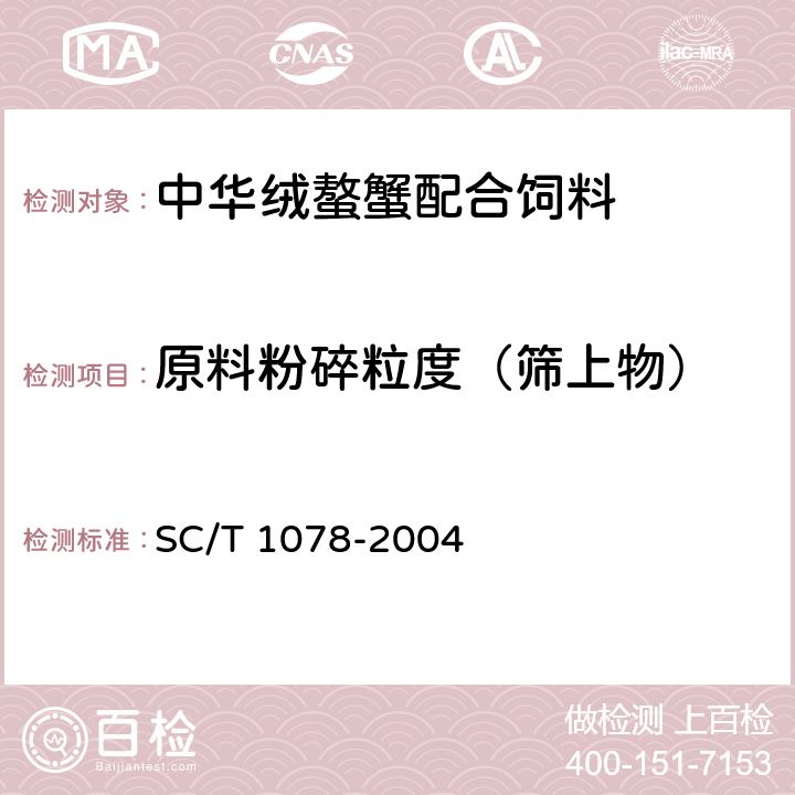 原料粉碎粒度（筛上物） 中华绒螯蟹配合饲料 SC/T 1078-2004 4.3