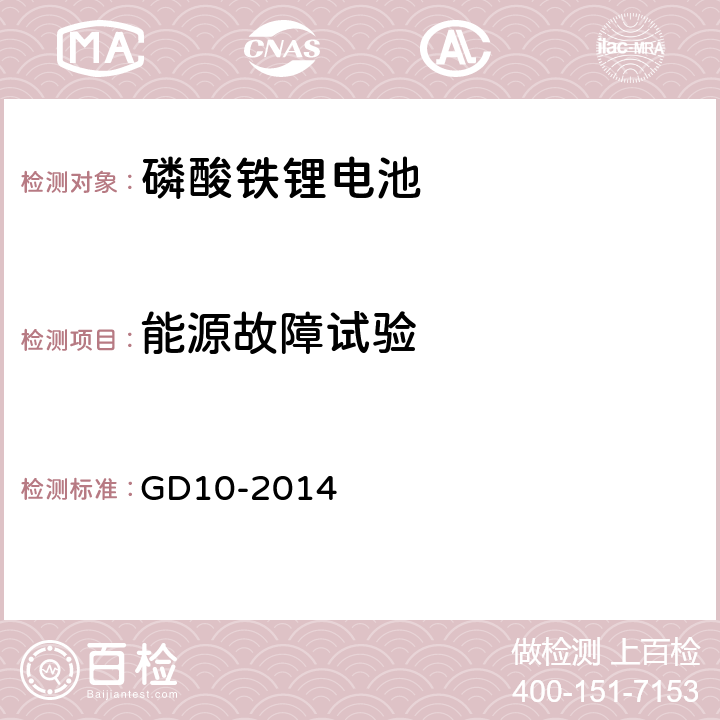 能源故障试验 GD 10-2014 太阳能光伏系统及磷酸铁锂电池系统检验指南 GD10-2014 3.3.1