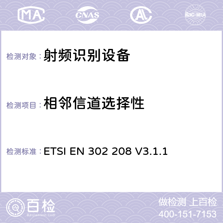 相邻信道选择性 使用在865~868MHz功率在两瓦以下;915~921MHz功率在四瓦以下的RFID设备 ETSI EN 302 208 V3.1.1 5.6.1