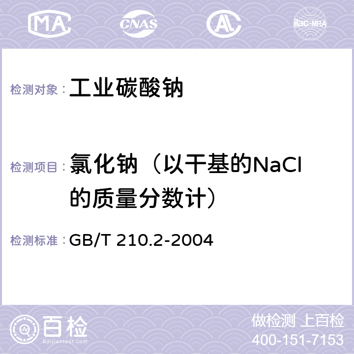 氯化钠（以干基的NaCl的质量分数计） 工业碳酸钠及其试验方法 第2部分：工业碳酸钠试验方法 GB/T 210.2-2004