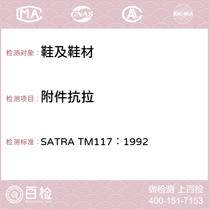 附件抗拉 饰物附着强度 SATRA TM117：1992