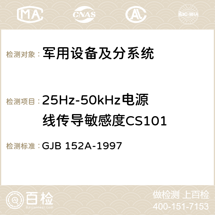 25Hz-50kHz电源线传导敏感度CS101 GJB 152A-1997 军用设备和分系统电磁发射和敏感度测量  第5章