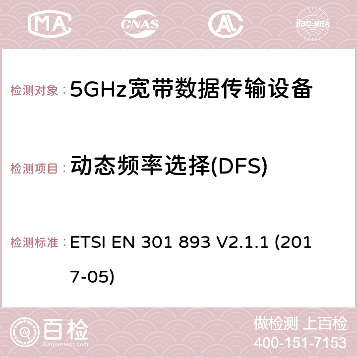 动态频率选择(DFS) 5GHz 高性能RLAN；满足2014/53/EU指令3.2节基本要求的协调标准 ETSI EN 301 893 V2.1.1 (2017-05)