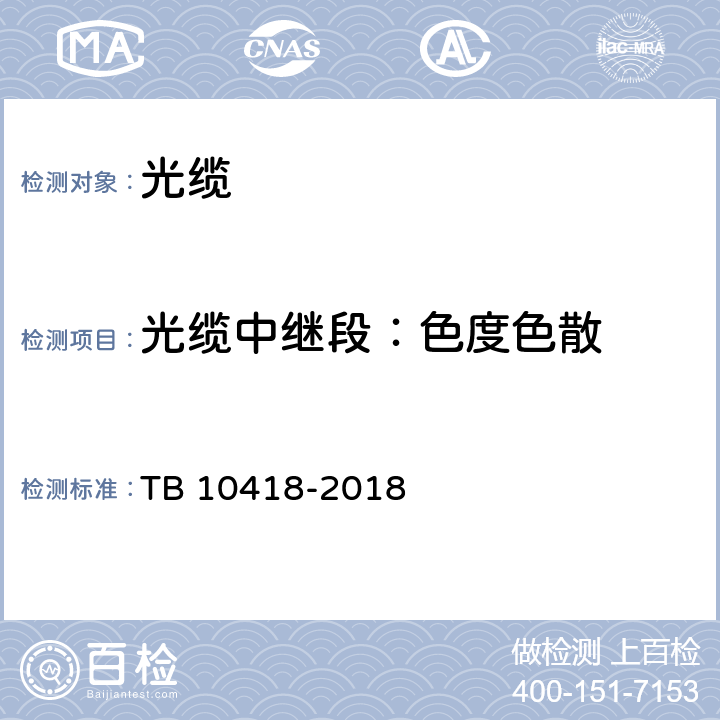 光缆中继段：色度色散 铁路通信工程施工质量验收标准 TB 10418-2018 5.4.5