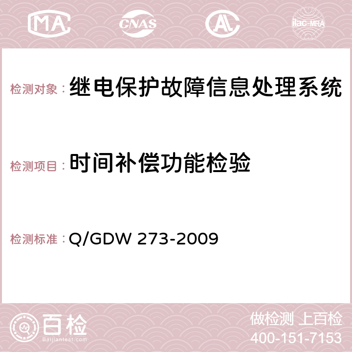 时间补偿功能检验 继电保护故障信息处理系统技术规范 Q/GDW 273-2009 5.7.3