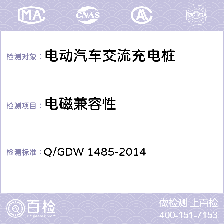 电磁兼容性 电动汽车交流充电桩技术条件 Q/GDW 1485-2014 7.10