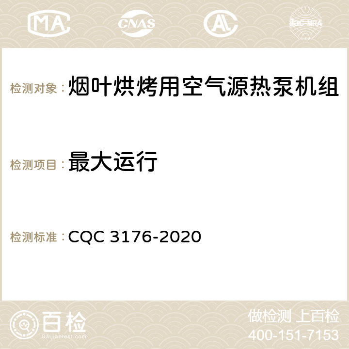 最大运行 烟叶烘烤用空气源热泵机组节能认证技术规范 CQC 3176-2020 Cl 5.3