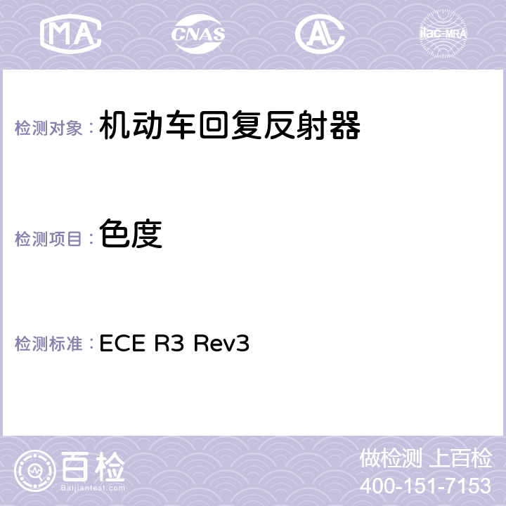 色度 关于批准机动车及其挂车回复反射器的统一规定 ECE R3 Rev3 Annex 6