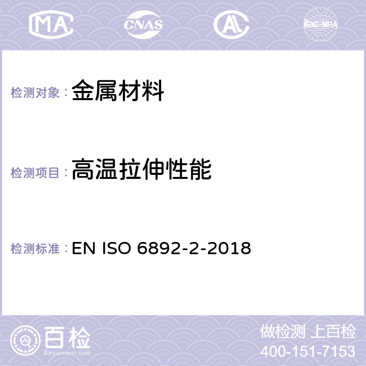 高温拉伸性能 金属材料 拉伸试验 第2部分:高温试验方法 EN ISO 6892-2-2018