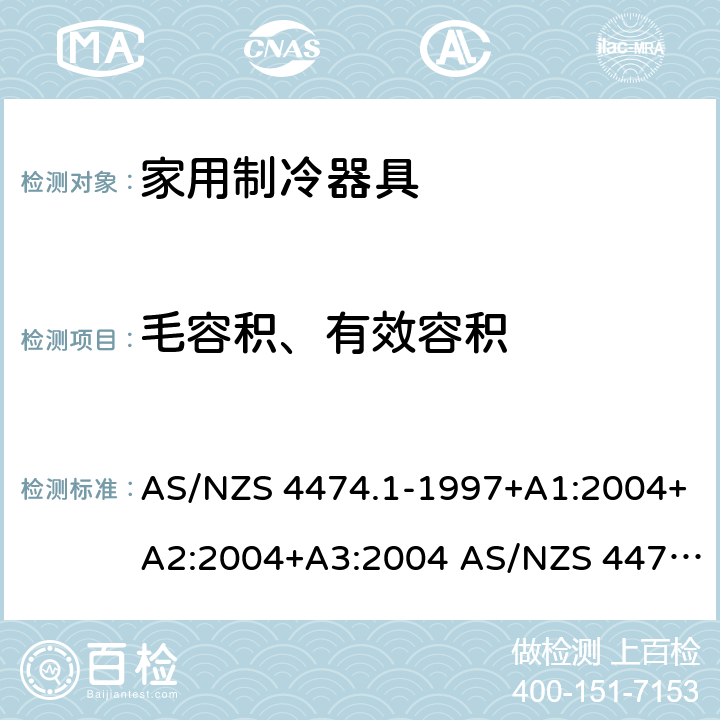 毛容积、有效容积 AS/NZS 4474.1 家用器具的性能－制冷器具 第一部分：能耗和性能 -1997+A1:2004+A2:2004+A3:2004 -2007 :2007+Amd1:2008+Amd2:2011 3.3