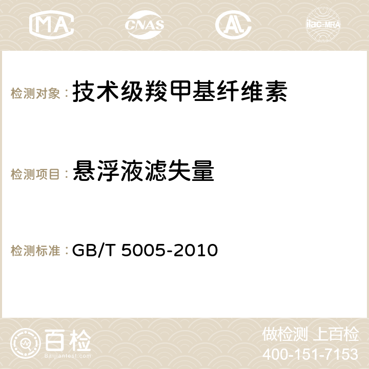 悬浮液滤失量 钻井液材料规范 GB/T 5005-2010 10.7