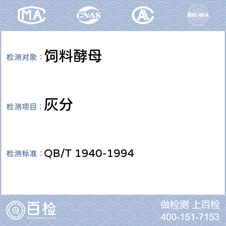 灰分 饲料酵母 QB/T 1940-1994