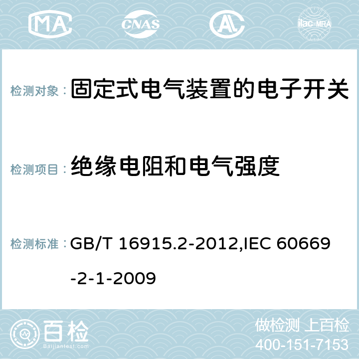 绝缘电阻和电气强度 家用和类似用途固定式电气装置的开关 第2-1部分:电子开关的特殊要求 GB/T 16915.2-2012,IEC 60669-2-1-2009 16