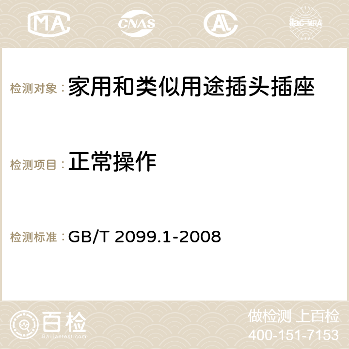 正常操作 家用和类似用途插头插座　第1部分：通用要求 GB/T 2099.1-2008 21