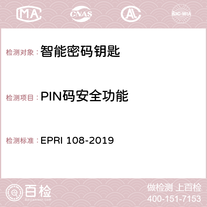 PIN码安全功能 《智能密码钥匙安全测试要求及方法》 EPRI 108-2019 6.1