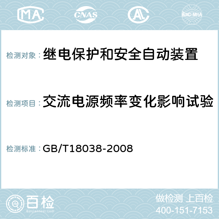 交流电源频率变化影响试验 电气化铁道牵引供电系统微机保护装置通用技术条件 GB/T18038-2008 5.12