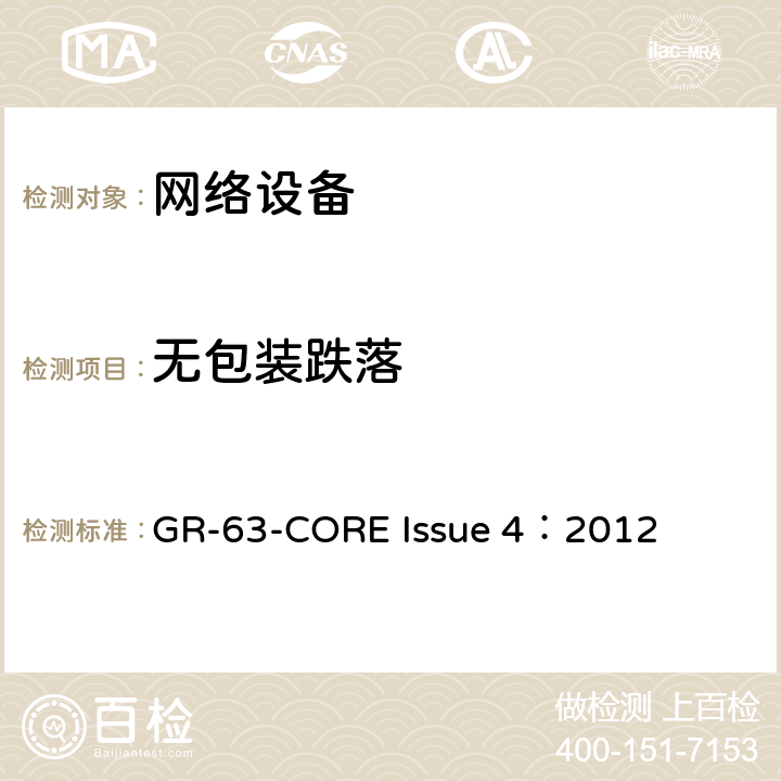 无包装跌落 网络设备构建系统要求：物理保护 GR-63-CORE Issue 4：2012 4.3.2