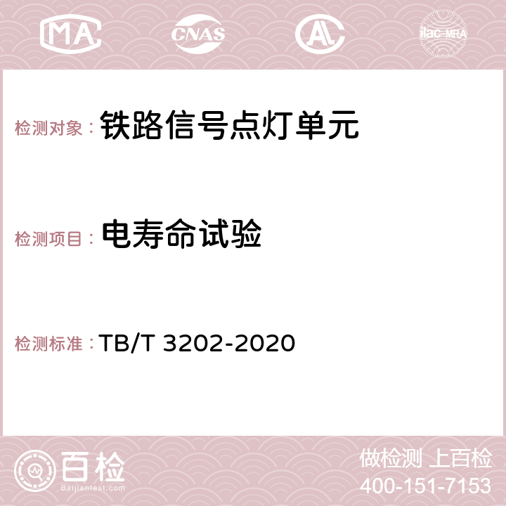 电寿命试验 TB/T 3202-2020 铁路信号点灯单元