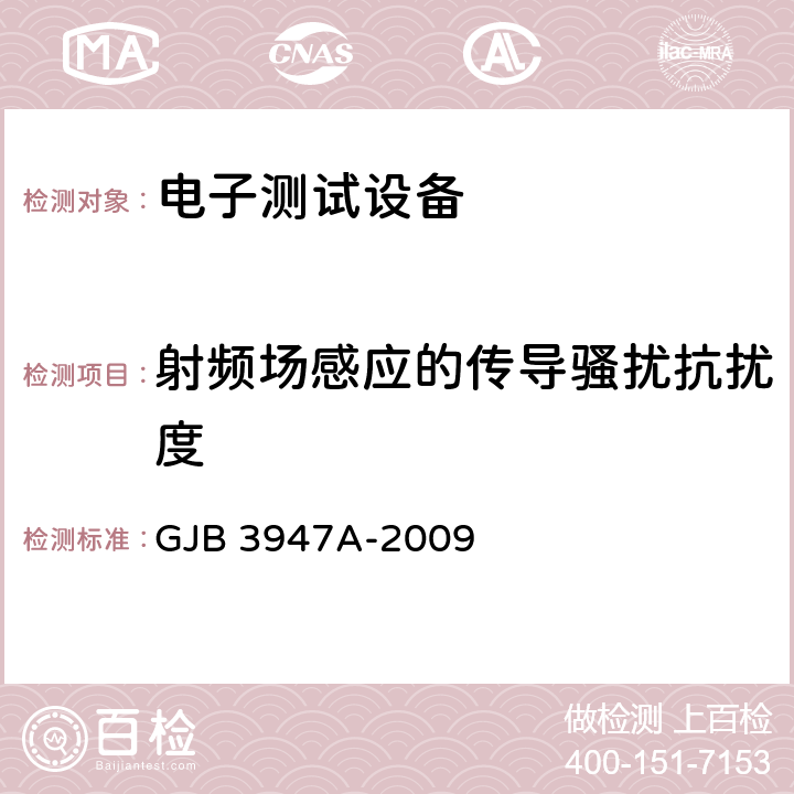 射频场感应的传导骚扰抗扰度 军用电子测试设备通用规范 GJB 3947A-2009 3.9.1