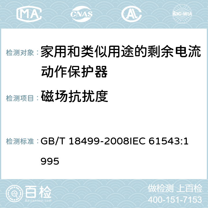 磁场抗扰度 GB/T 18499-2008 【强改推】家用和类似用途的剩余电流动作保护器(RCD) 电磁兼容性