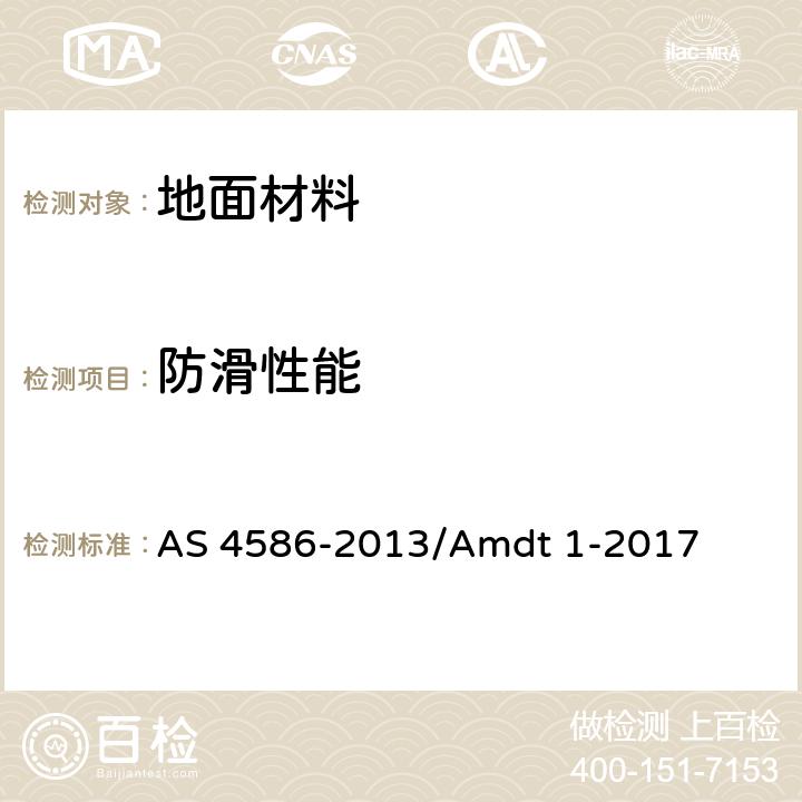 防滑性能 新型人行地面材料防滑性能分级 AS 4586-2013/Amdt 1-2017
