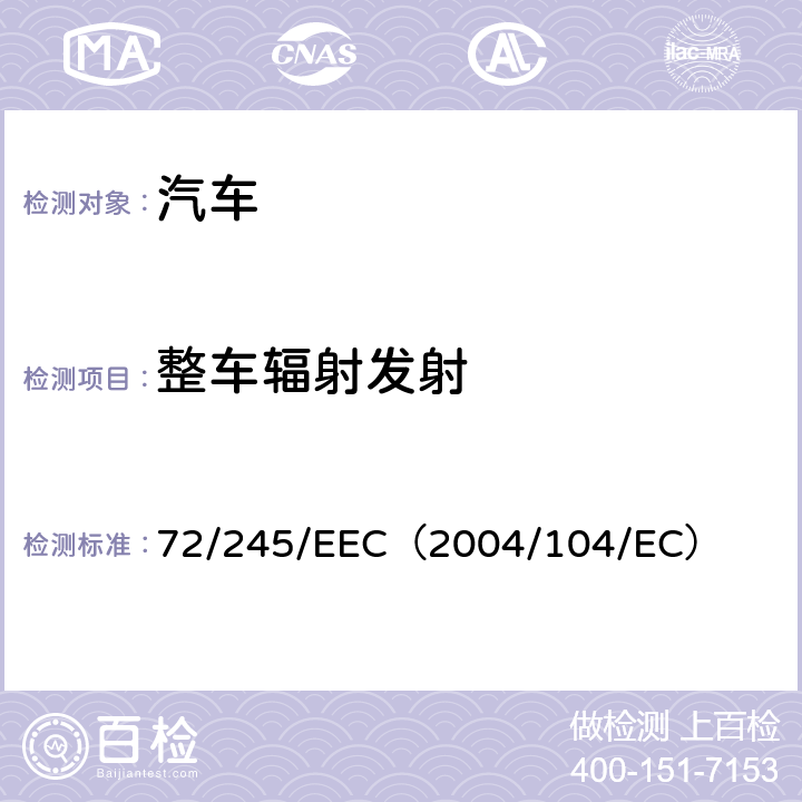 整车辐射发射 欧盟理事会有关车辆无线电干扰（电磁兼容指令） 72/245/EEC（2004/104/EC） 6.2、6.3