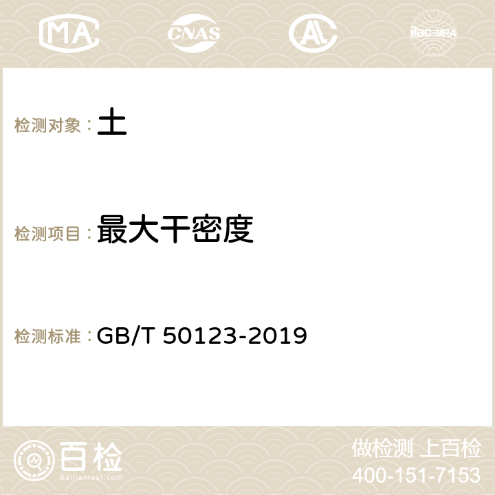 最大干密度 《土工试验方法标准》 GB/T 50123-2019 12.3