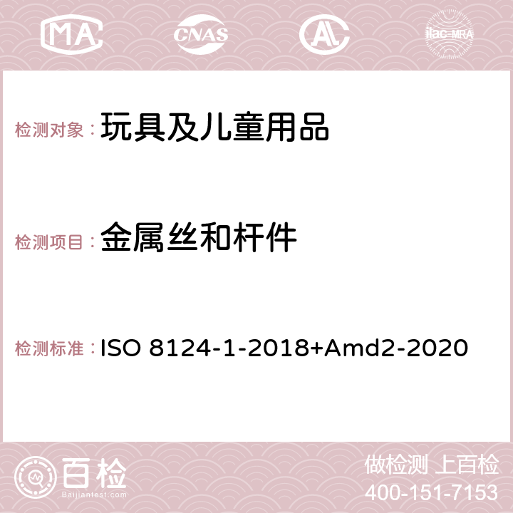 金属丝和杆件 玩具安全第一部分：机械物理性能 ISO 8124-1-2018+Amd2-2020 4.9
